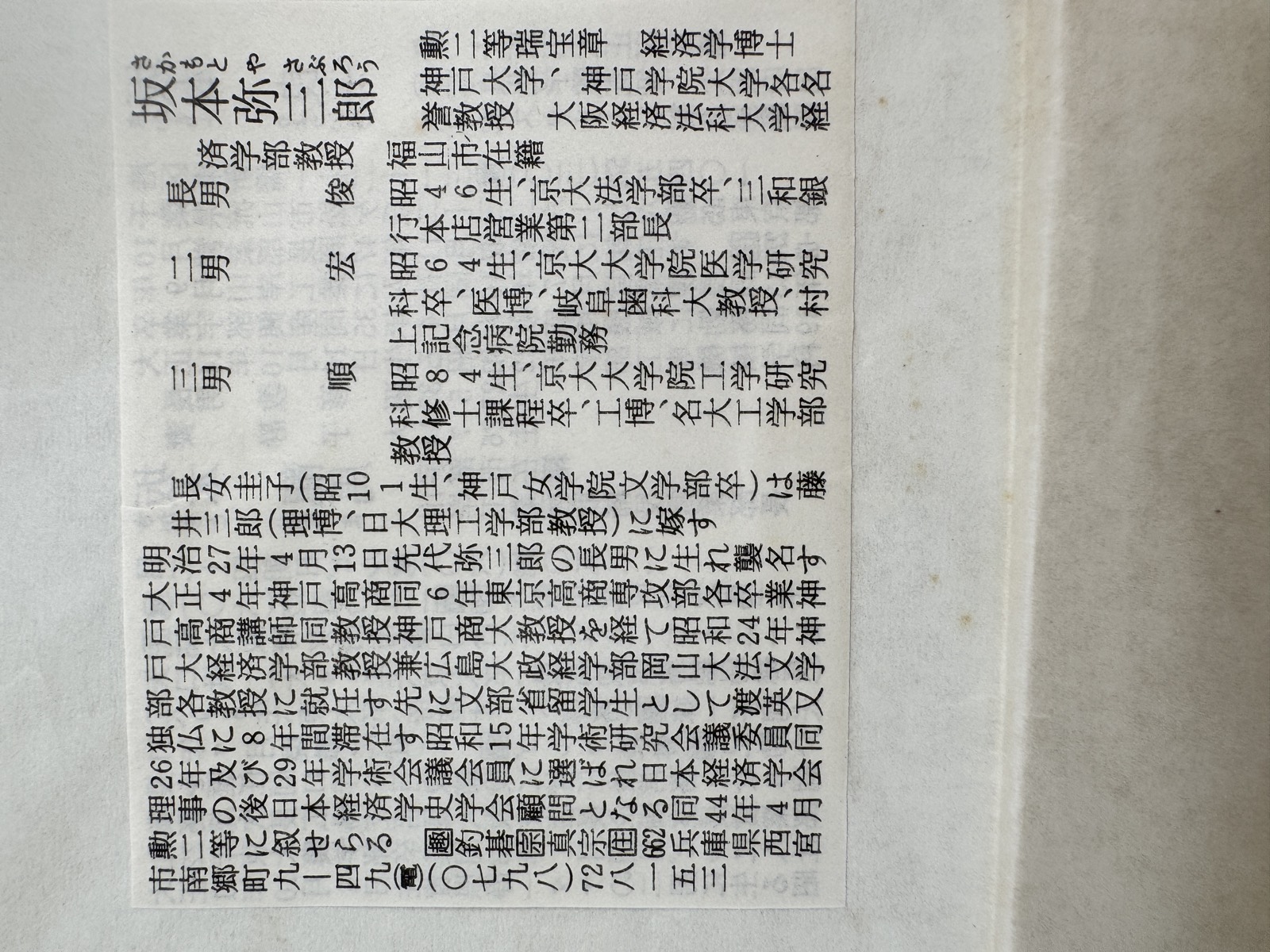 人事興信録の登載記事